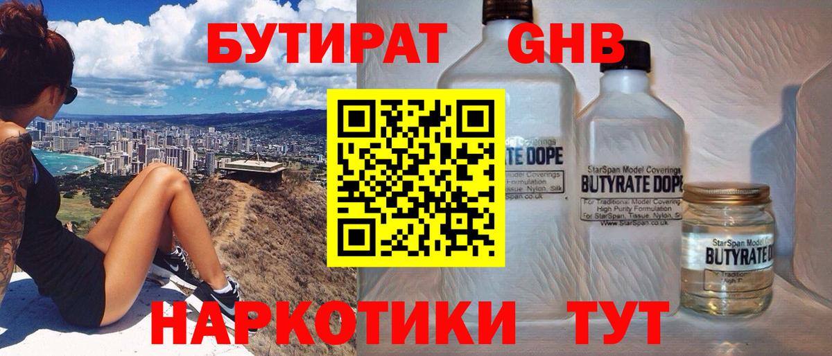 БУТИРАТ жидкий экстази Находка