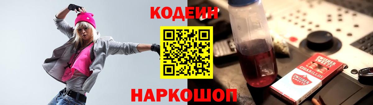Кодеин Purple Drank Находка